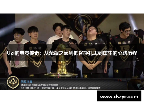 Uzi的电竞传奇：从荣耀之巅到低谷挣扎再到重生的心路历程