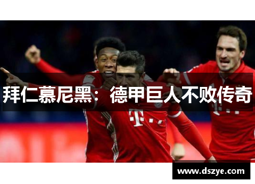 拜仁慕尼黑：德甲巨人不败传奇