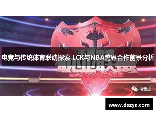 电竞与传统体育联动探索 LCK与NBA跨界合作前景分析