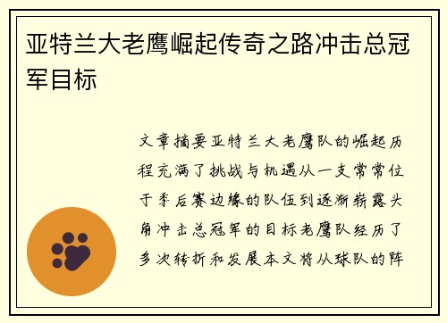 亚特兰大老鹰崛起传奇之路冲击总冠军目标