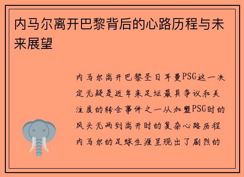内马尔离开巴黎背后的心路历程与未来展望