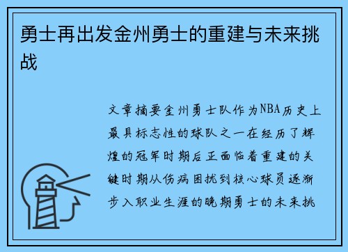 勇士再出发金州勇士的重建与未来挑战