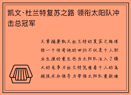 凯文·杜兰特复苏之路 领衔太阳队冲击总冠军
