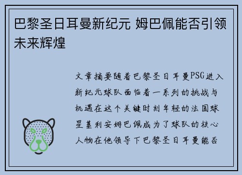 巴黎圣日耳曼新纪元 姆巴佩能否引领未来辉煌