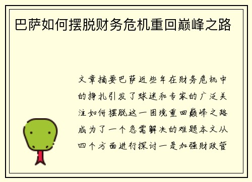 巴萨如何摆脱财务危机重回巅峰之路