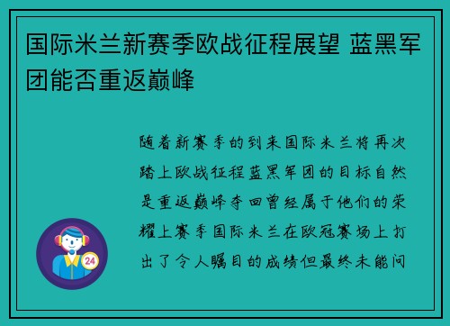 国际米兰新赛季欧战征程展望 蓝黑军团能否重返巅峰