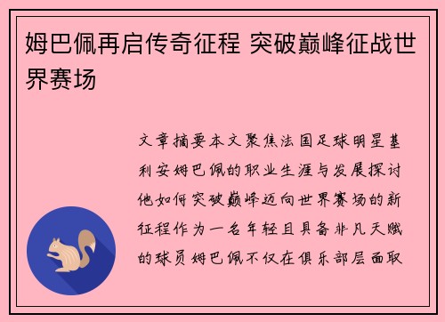 姆巴佩再启传奇征程 突破巅峰征战世界赛场