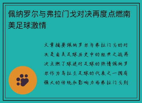 佩纳罗尔与弗拉门戈对决再度点燃南美足球激情