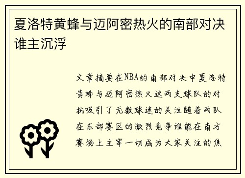 夏洛特黄蜂与迈阿密热火的南部对决谁主沉浮