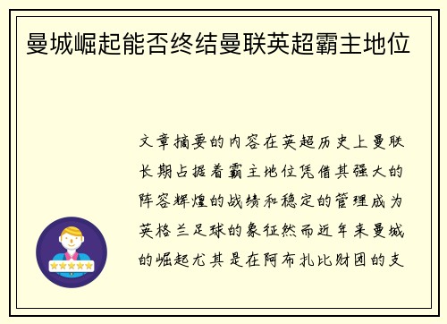曼城崛起能否终结曼联英超霸主地位