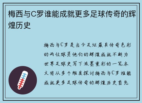 梅西与C罗谁能成就更多足球传奇的辉煌历史