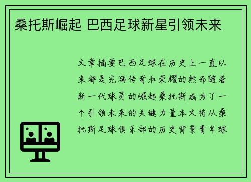 桑托斯崛起 巴西足球新星引领未来