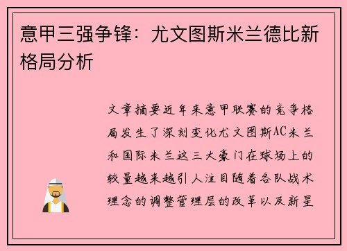 意甲三强争锋：尤文图斯米兰德比新格局分析