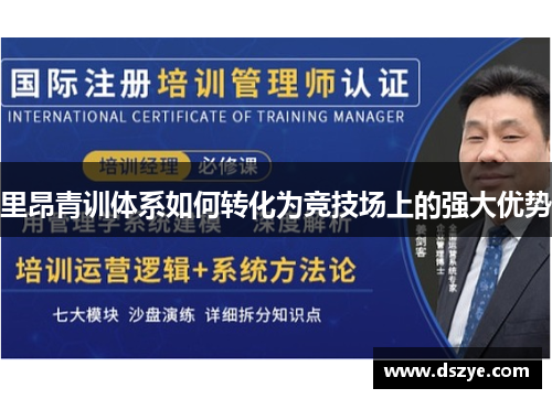 里昂青训体系如何转化为竞技场上的强大优势