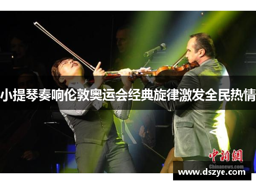 小提琴奏响伦敦奥运会经典旋律激发全民热情